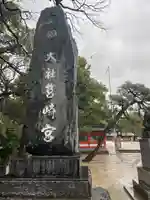 筥崎宮(福岡県)