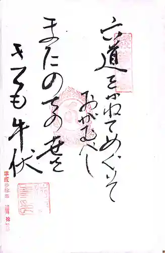 秩父札所１番　四萬部寺(埼玉県)