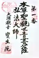 大須観音 (北野山真福寺宝生院)の御朱印