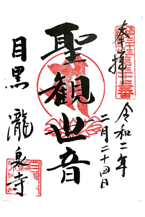 瀧泉寺（目黒不動尊）の御朱印