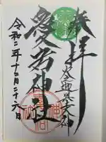 愛宕神社(大稲荷神社摂社)の御朱印