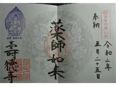 壽徳寺 じゅとくじの御朱印
