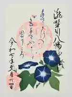 滝野川八幡神社の御朱印