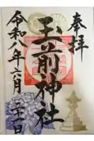 玉前神社の御朱印
