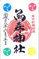 烏森神社の御朱印