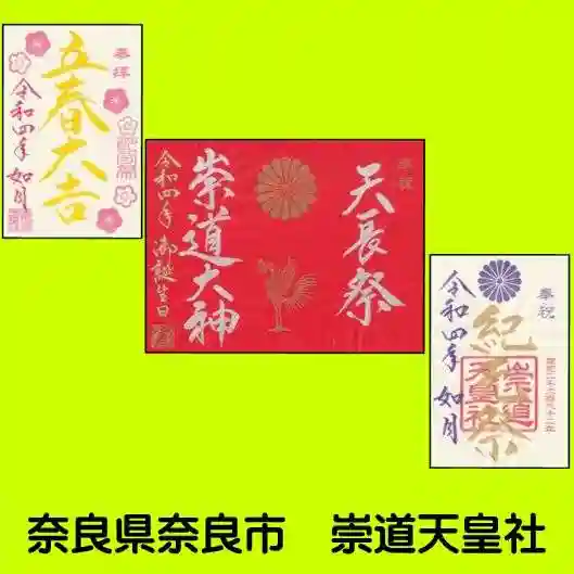 崇道天皇社の御朱印