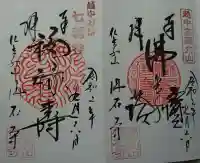 佛石寺の御朱印