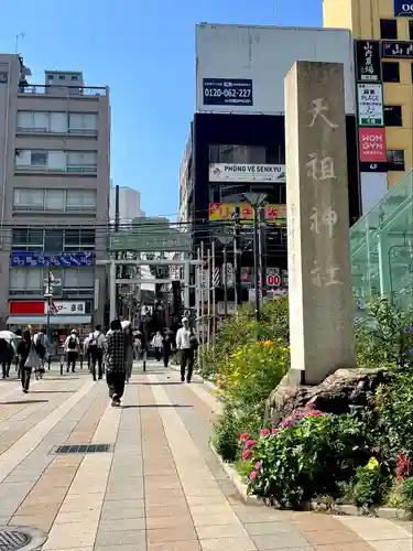 天祖神社(東京都)