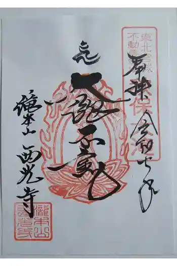 西光寺の御朱印 2025年08月