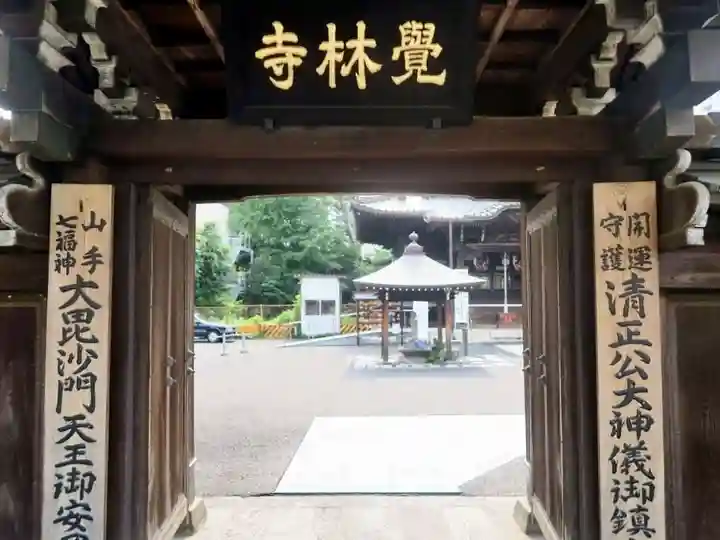 覚林寺(東京都)