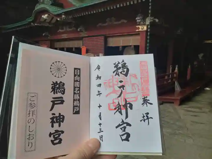 鵜戸神宮の御朱印