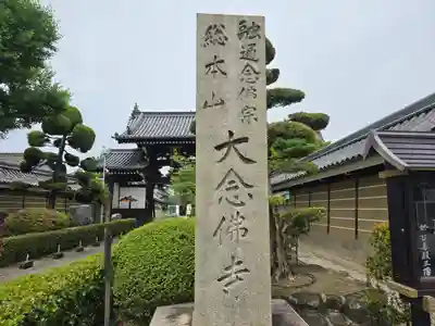 大念佛寺(大阪府)