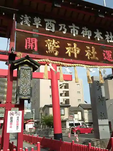 鷲神社(東京都)