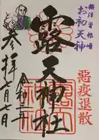 露天神社(お初天神)の御朱印