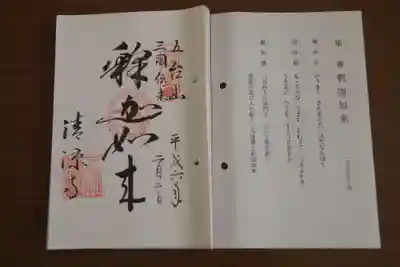 清凉寺の御朱印