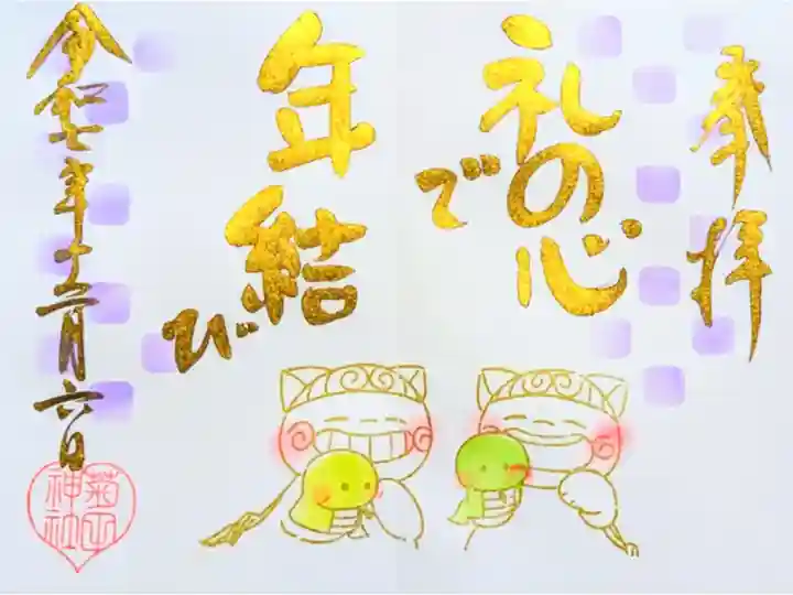 令和7年 月替り狛犬御朱印 12月
初穂料 500円