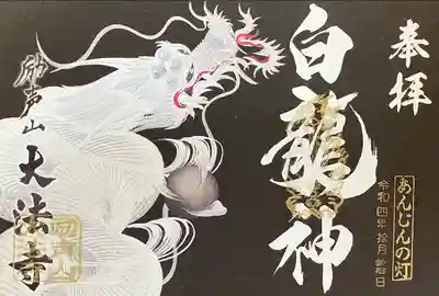 大法寺の御朱印