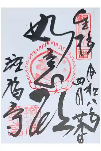 斑鳩寺の御朱印 2026年04月