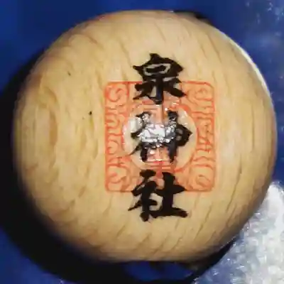 泉神社の授与品その他