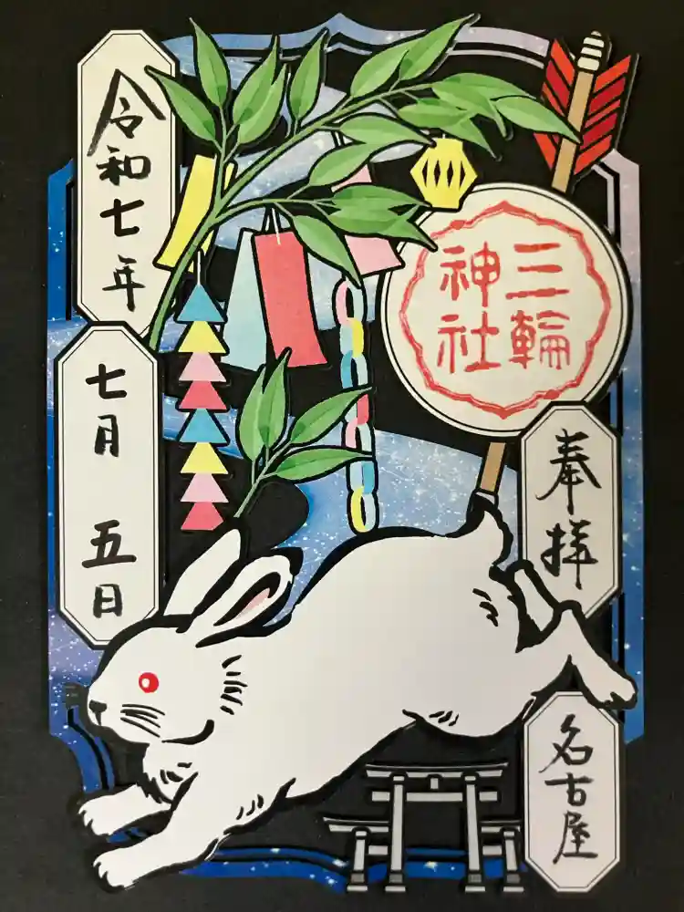 三輪神社の御朱印