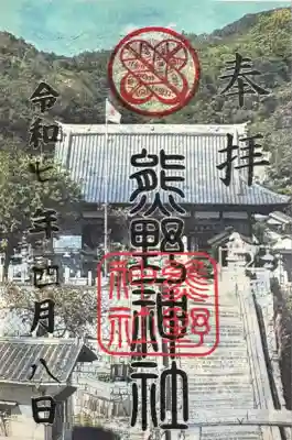 熊野神社(広島県)