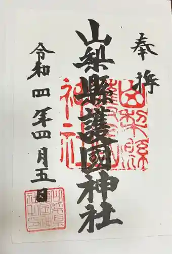山梨縣護國神社の御朱印