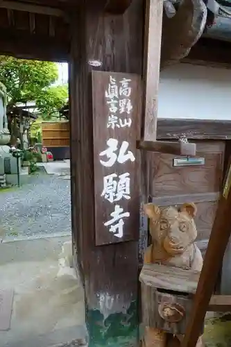 弘願寺の狛犬