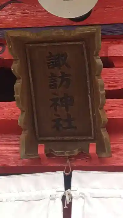 小川諏訪神社のその他建物