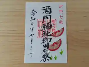 酒門神社の御朱印 2021年07月21日(水)〜(2021年07月05日(月) 13時58分56秒投稿)