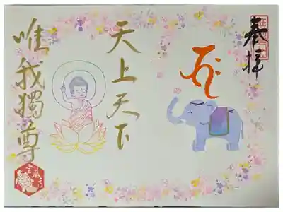 令和六年花まつり御朱印