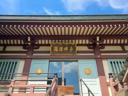 羅漢寺(東京都)