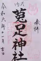 菟足神社の御朱印