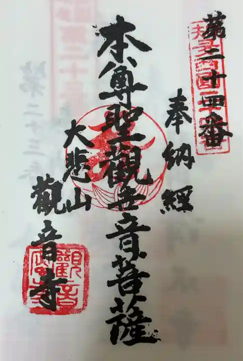 知多西国 御朱印