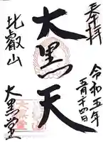 延暦寺大黒堂(滋賀県)