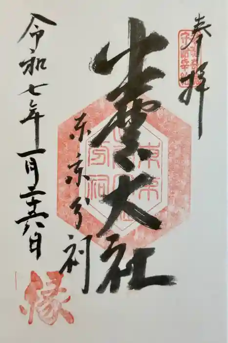 出雲大社東京分祠の御朱印