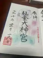 仙台大神宮(宮城県)