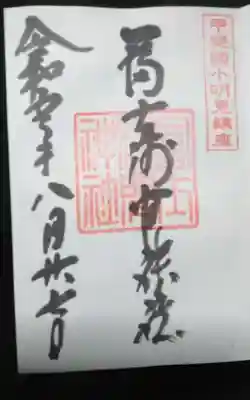 冨士淺間神社（富士吉田市向原）の御朱印