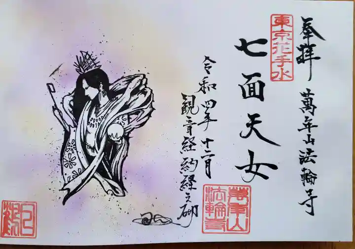 法輪寺の御朱印