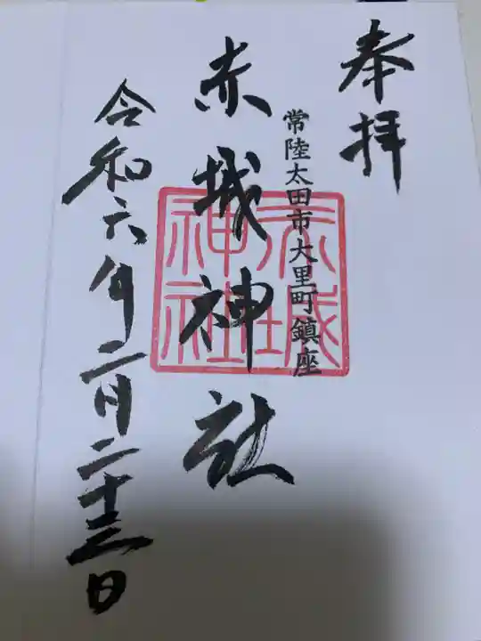 赤城神社の御朱印