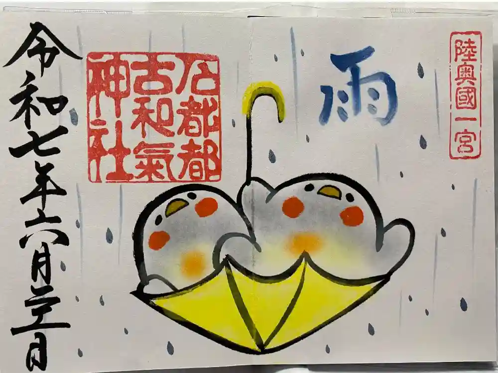 石都々古和気神社の御朱印