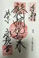 禅林寺(永観堂)の御朱印