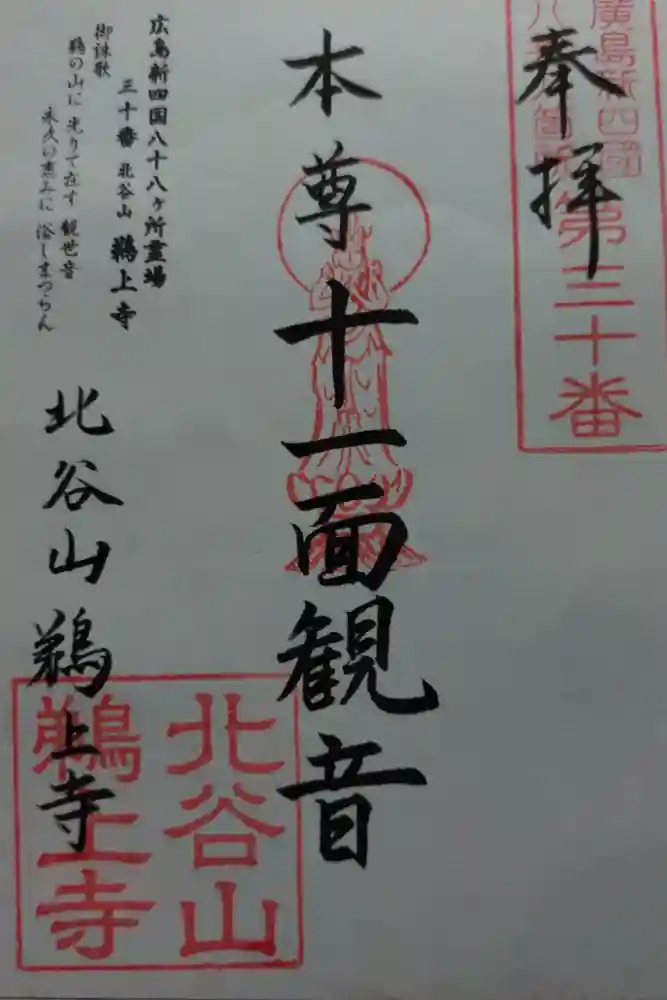 鵜上寺の御朱印