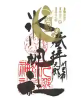 元郷氷川神社の御朱印