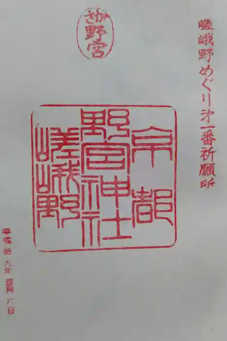 野宮神社の御朱印
