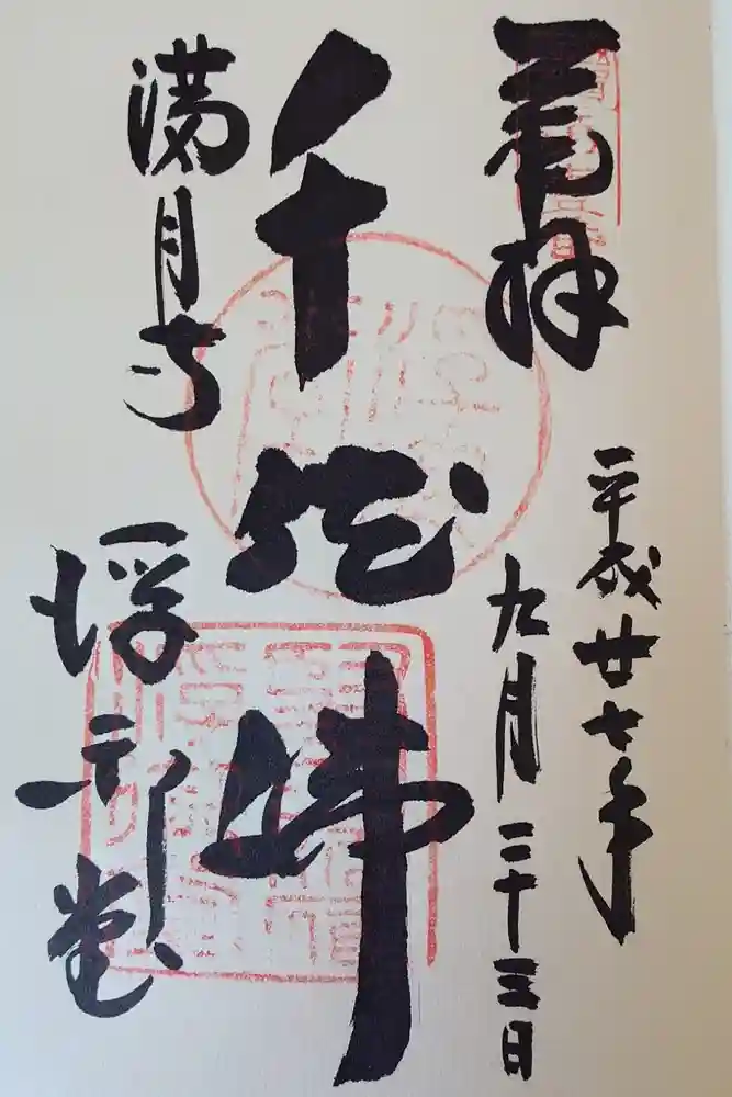 満月寺（浮御堂）の御朱印