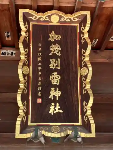 加茂別雷神社(栃木県)