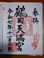 鶴岡天満宮の御朱印