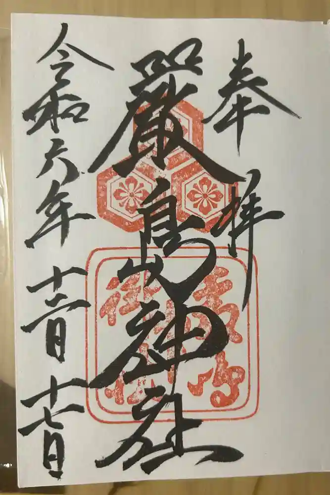 厳島神社の御朱印