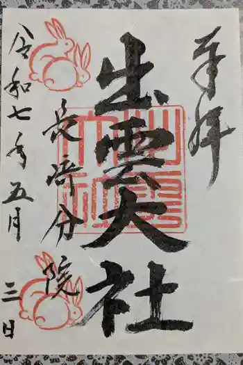 出雲大社長崎分院の御朱印 2025年05月