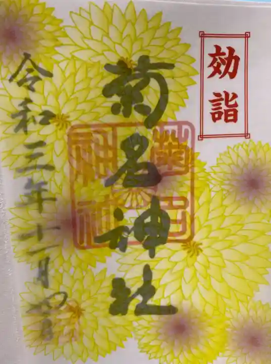 菊名神社の御朱印